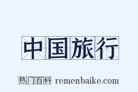 中国旅行是什么意思的图片